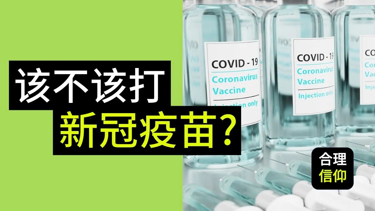 新冠疫苗该不该打? 疫苗可能起副作用? 疫苗是启示录里面的兽印 666?