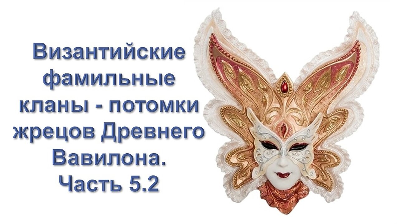 А36. Византийские фамильные кланы - потомки жрецов Древнего Вавилона. Часть 5.2