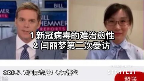 专题：闫丽梦第二次受访/2020.7.14国际专题4-1/开悟堂