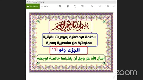 16 – المجلس رقم 16 وقراءة الجزء رقم 16 من الختمة الرمضانية 1442هـ بالقراءات من الشاطبية والدرة