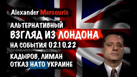 Кадыров. Лиман. Отказ НАТО Украине | Александр Меркурис | Alexander Mercouris
