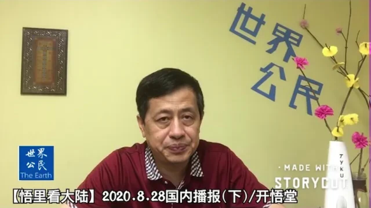 【悟里看大陆】2020.8.28国内播报(下)/开悟堂