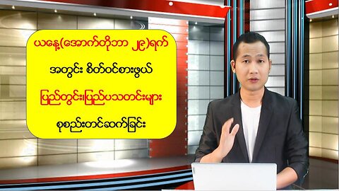 ယနေ့(အောက်တိုဘာ ၂၉)ရက် အတွင်း စိတ်ဝင်စားဖွယ် ပြည်တွင်း၊ပြည်ပသတင်းများ စုစည်းတင်ဆက်ခြင်း