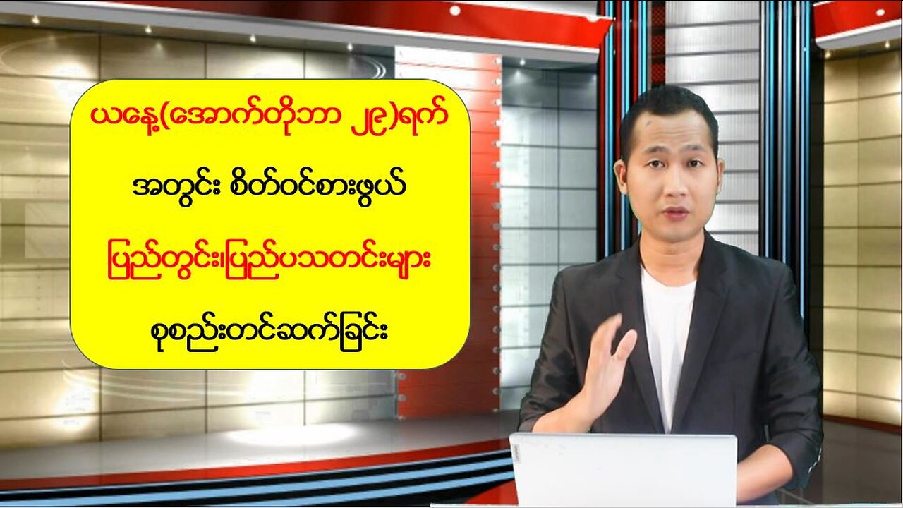 ယနေ့(အောက်တိုဘာ ၂၉)ရက် အတွင်း စိတ်ဝင်စားဖွယ် ပြည်တွင်း၊ပြည်ပသတင်းများ စုစည်းတင်ဆက်ခြင်း