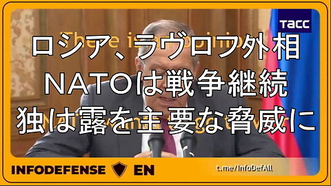 ロシア、ラヴロフ外相。ＮＡＴＯは戦争継続を望み、ドイツはロシアを主要な脅威と見做している。