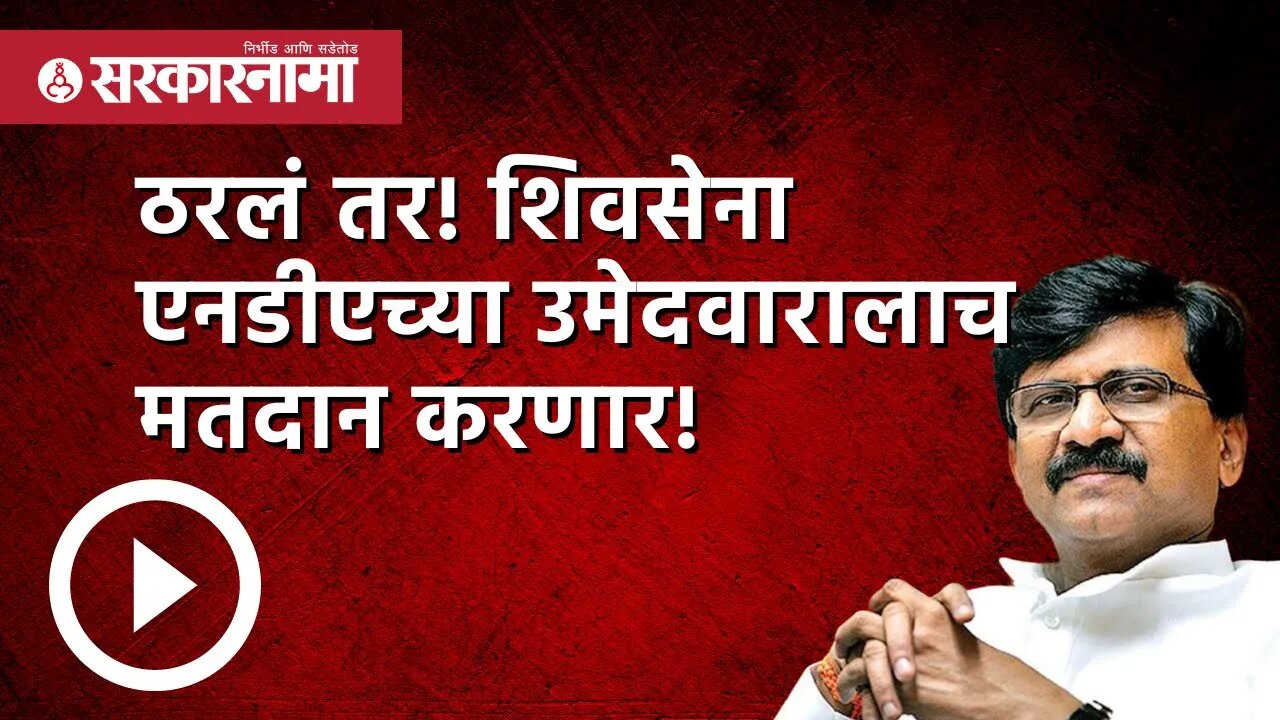 ठरलं तर! शिवसेना एनडीएच्या उमेदवारालाच मतदान करणार! | Politics | Maharashtra | Sarkarnama