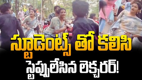 స్టూడెంట్స్ తో కలిసి స్టెప్పులేసిన లెక్చరర్! #teacher #student #dance #video #viral | FBTV NEWS