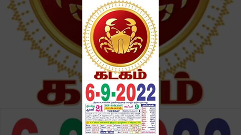 கடகம் || இன்றைய ராசிபலன் || 06|09|2022 செவ்வாய்க்கிழமை