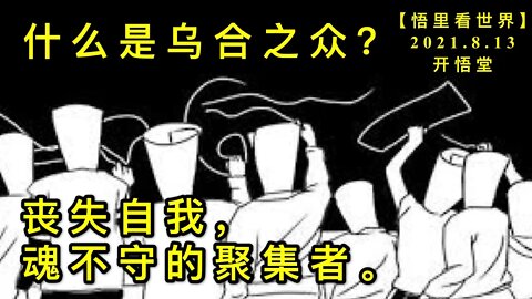 KWT2266什么是乌合之众？丧失自我，魂不守的聚集者。20210813-2【悟里看世界】