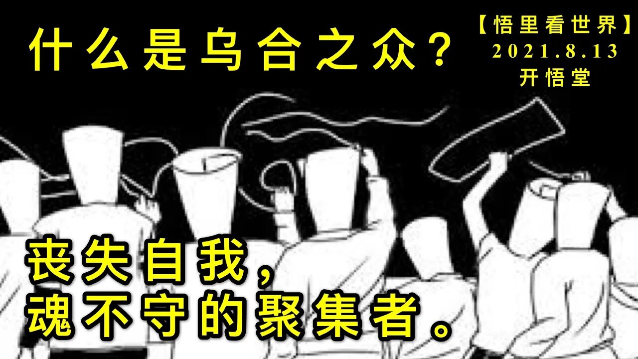 KWT2266什么是乌合之众？丧失自我，魂不守的聚集者。20210813-2【悟里看世界】