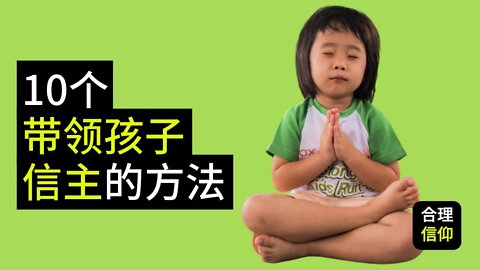10个 带领孩子信主 的方法 【靠主应许 养育儿女 #10】| 内含cc字幕