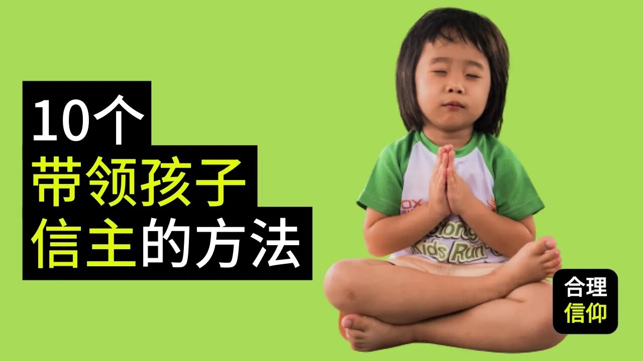 10个 带领孩子信主 的方法 【靠主应许 养育儿女 #10】| 内含cc字幕