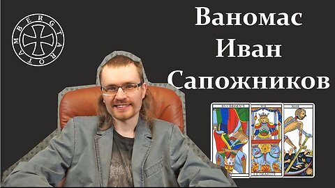 Расклад на Ваномаса (Иван Сапожников) - Часть 1