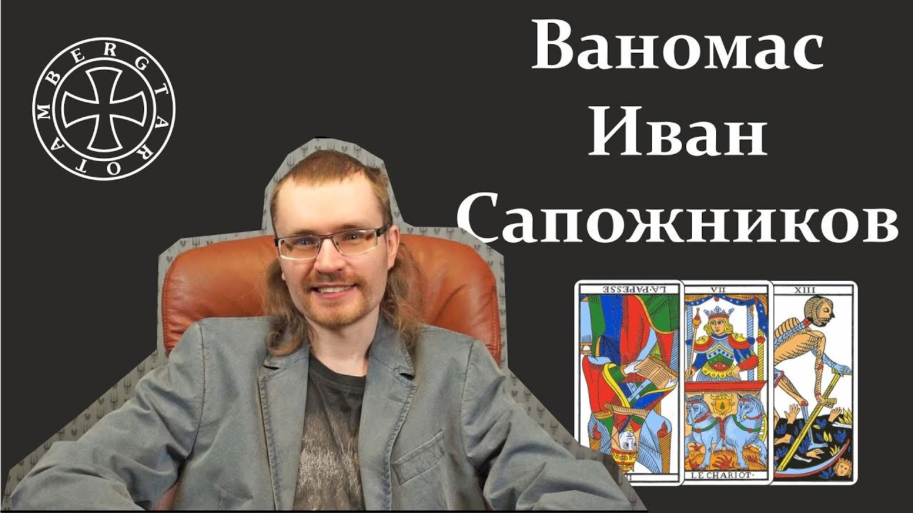 Расклад на Ваномаса (Иван Сапожников) - Часть 1