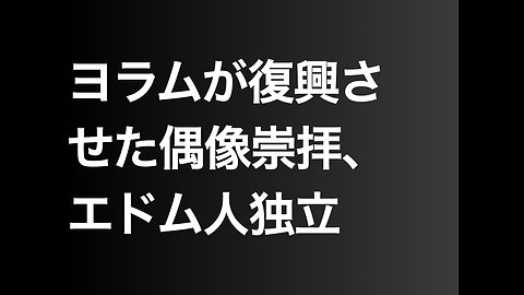 ヨラムが復興させた偶像崇拝、エドム人独立