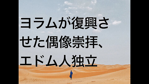 ヨラムが復興させた偶像崇拝、エドム人独立