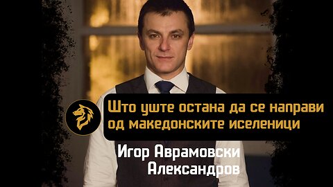 Интервју : Игор Аврамовски Александров