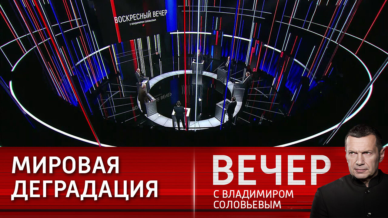 Вечер с Владимиром Соловьевым. России надо спокойнее относиться к европейской политике.