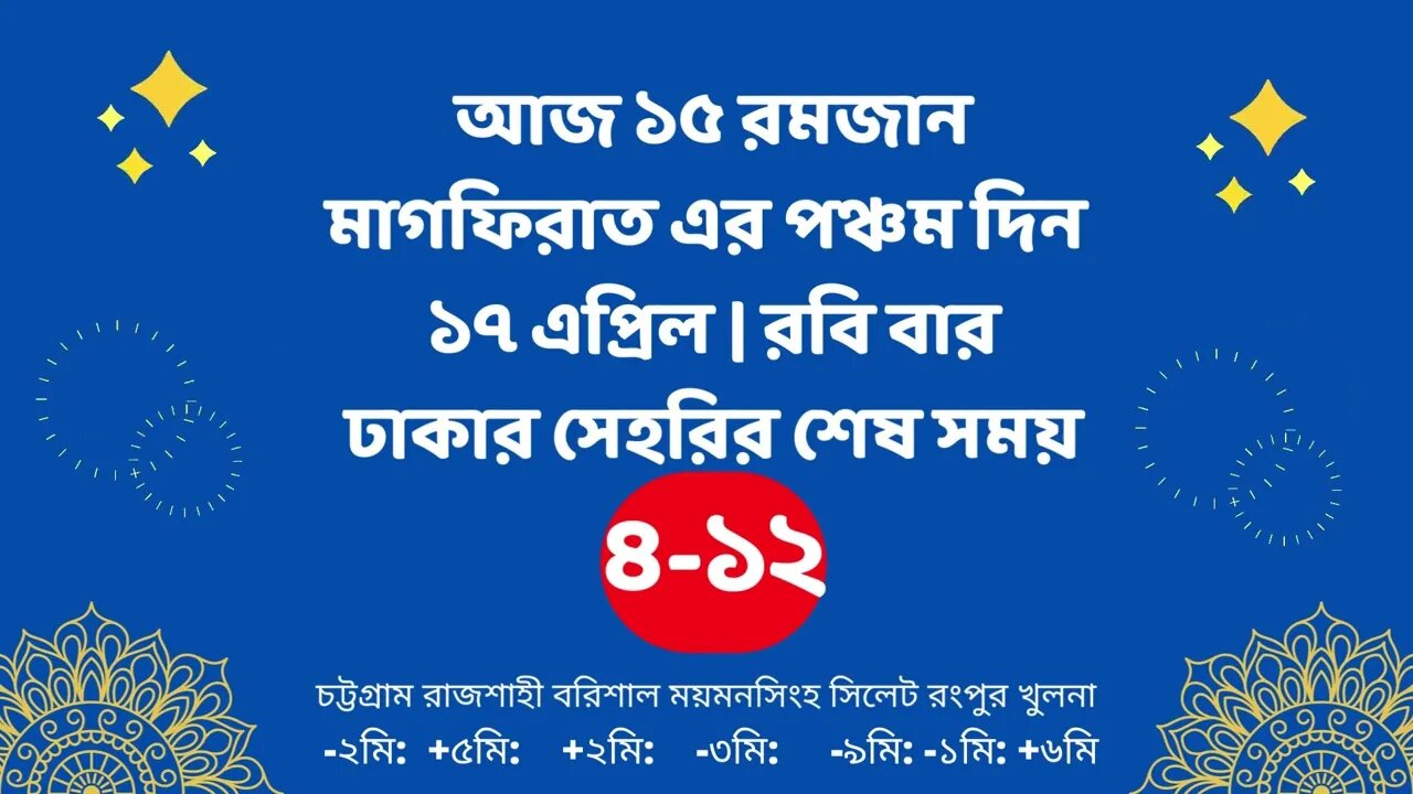 Today 17 April sahari time | আজকের সেহরির শেষ সময় ২০২২ | আজকের সেহরি | ajker sehorir sesh shomy