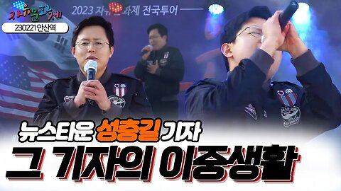 자유문화제 스타 성충길 기자, 성기자의 이중생활! ㅣ [2023 자유문화제 전국투어 제20회] [자유미래TV]