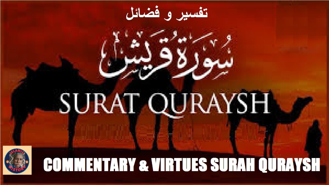 Commentary and Virtues of Surah Quraish | سورہ قُـرَيْش کی تفسیر و فضائل | @islamichistory813