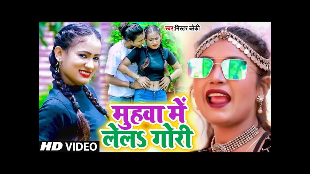 #VIDEO_SONG_2022 - मुहवा में लेलS गोरी | Muhawa Me Lela Gori - Mr Blacky - Latest Bhojpuri Song 2022