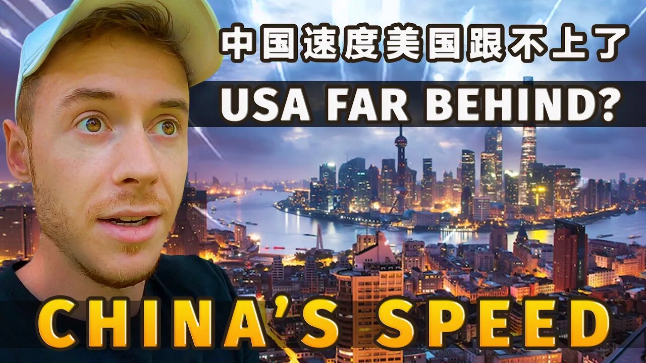 What is China Speed? The US is Far Behind China? 中国速度美国跟不上了 Unseen China 🇨🇳