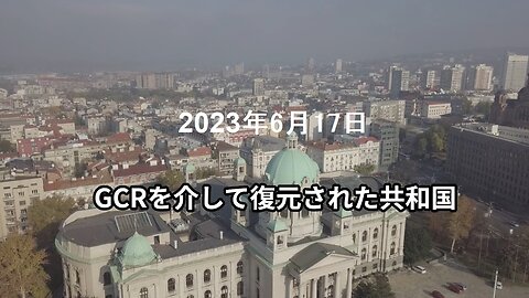 2023年6月17日 GCRを介して復元された共和国