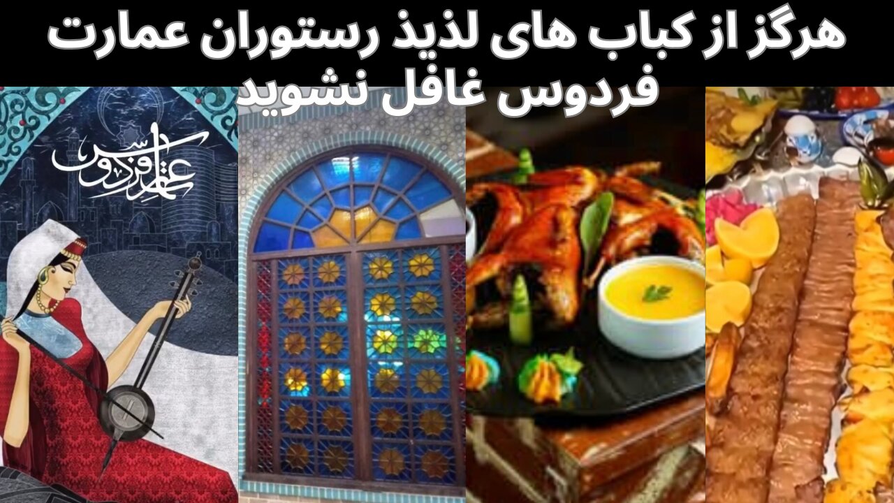 رستوران گردی در رستوران سنتی عمارت فردوس:کبابهایی که فقط رستوران سنتی عمارت فردوس می پزد را تجربه کن