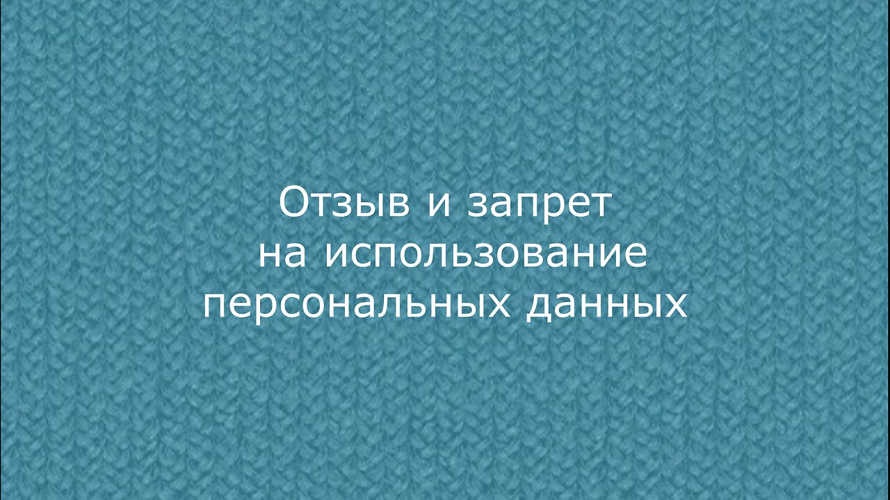 Отзыв и запрет на использование персональных данных ©тм: Чамсият: Мутаевна: Мутаева (Султамутова)