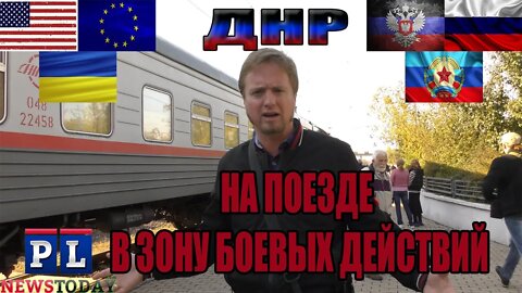 На Поезде в Зону Боевых Действий