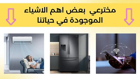 مخترعي بعض اهم الاشياء الموجودة في حياتنا