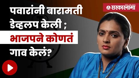 Rupali Thombre Patil | भाजपच्या मिशन बारामतीवर रुपाली ठोंबरेंची टीका | Maharashtra | Sarkarnama