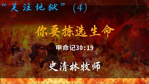 2023-8-6 《你要选择生命》- 史清林牧师