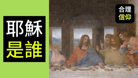 耶穌是誰 | 史普蘿 R.C. Sproul | Part 1 | 神的獨生子 | 耶穌基督 | 基督論 | 【大鳥合理的信仰 #29】