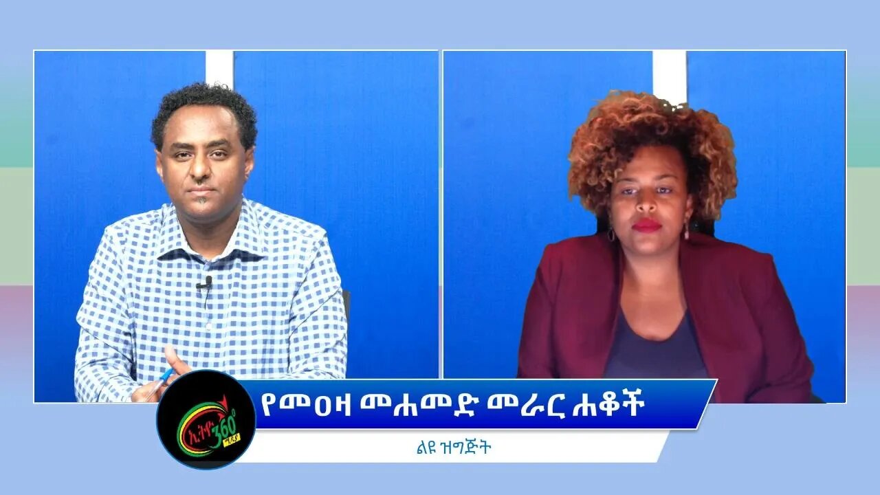 Ethio Special Program ''የመዐዛ መሐመድ መራር ሐቆች'' Thursday April 07, 2022
