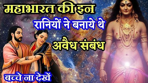 Princes love many prince महाभारत काल में ऐसी कई राजकुमारियाँ थी जिनका अवैध संबंध था।