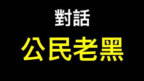 俄烏戰爭對話您不理解的公民老黑⋯⋯