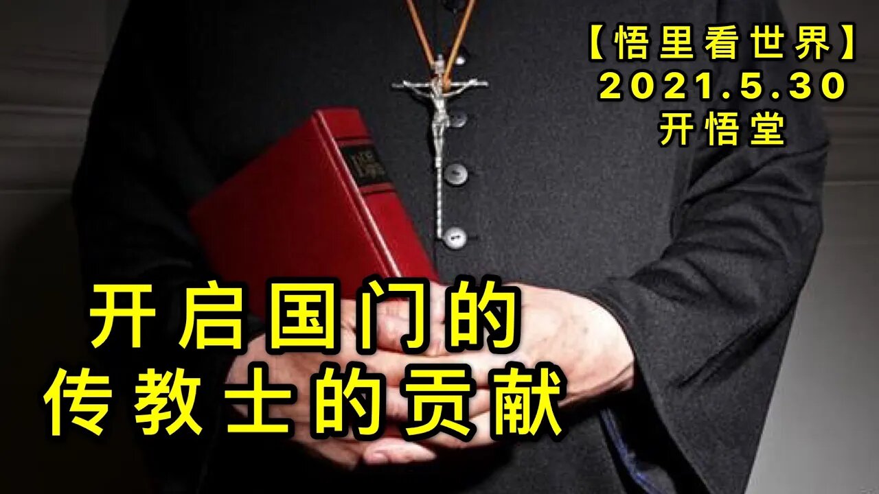 KWT1821开启国门的传教士的贡献20210530-3【悟里看世界】