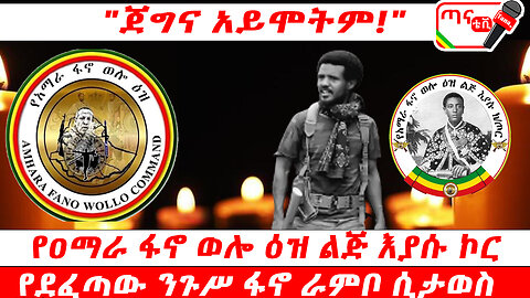 ጣና ግንባር፦ የዐርበኞች መስመር… የደፈጣው ንጉሥ ፋኖ ራምቦ ፩ኛ ዓመት መስዋዕትነት በትግል ወንድሞቹና በክፍለ ጦሩ ሲታወስ…