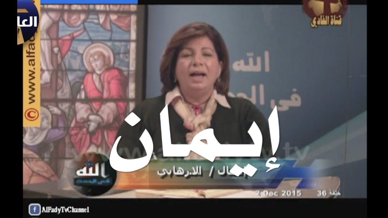 إيمان مسلمة من المغرب تتصل وتقول لدينا مدارس في العالم الإسلامي ولكنها تعلم الكراهية