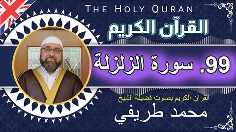 99 The Holy Quran -Az-Zalzalah -the Earthquake سورة الزلزلة عدد آياتها 8 بصوت فضیلة الشیخ محمد طريفي