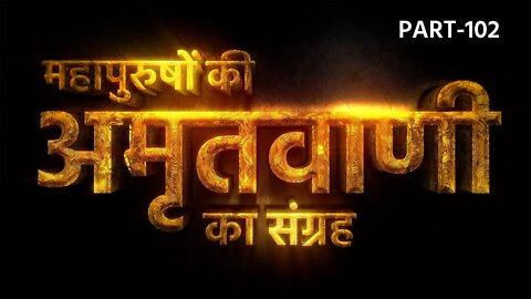 अगम निगम को खोज ले, बुद्धि विवेक विचार || अमृतवाणी-102 || SANT RAMPAL JI MAHARAJ