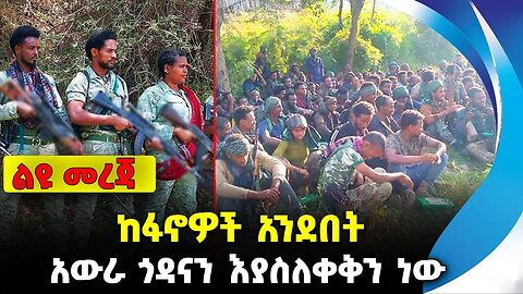 ከፋኖዎች አንደበት❗️ አውራ ጎዳናን እያስለቀቅን ነው❗️ #ethio360#ethio251#fano | Amhara | Fano | News Sep 23 2023