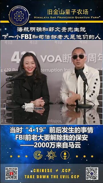 海航明确和郭文贵先生说下一个FBI和司法部老大是他们的人！