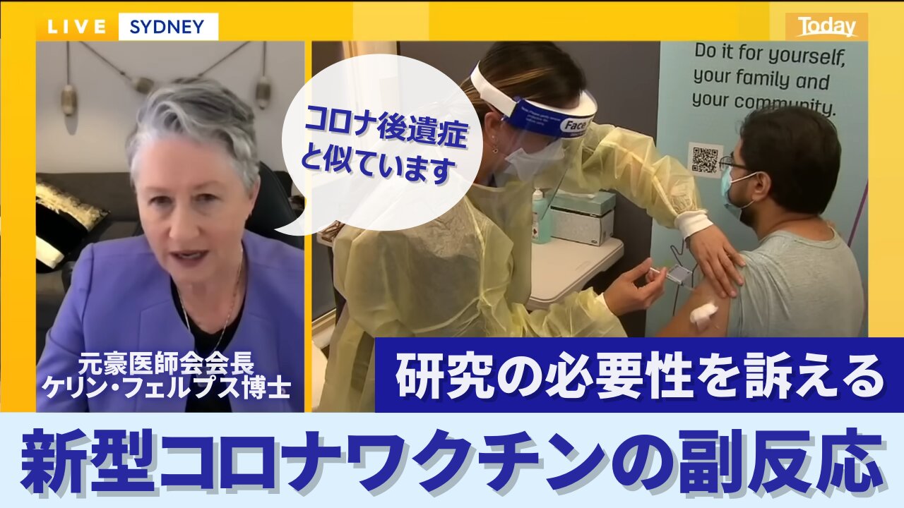 元オーストラリア医師会会長に新型コロナワクチンの副反応、研究の必要性を訴える Dr Kerryn Phelps 2022/12/20