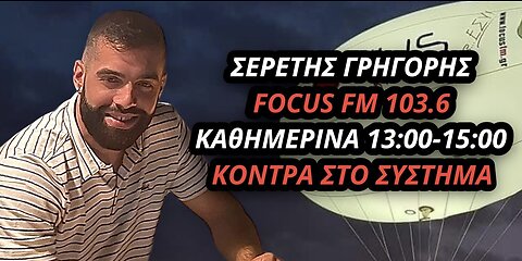 Ο ΣΕΡΕΤΗΣ ΓΡΗΓΟΡΗΣ ΣΤΟ ΣΧΟΛΙΟ ΤΗΣ ΗΜΕΡΑΣ (020123)