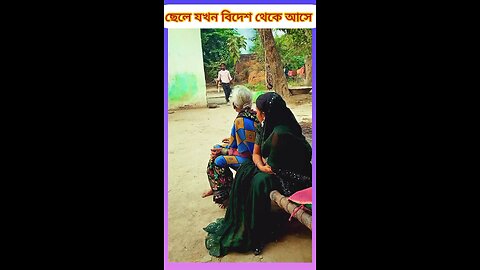 ছেলে যখন বিদেশ থেকে আসে 😲 #ytshorts #shorts #viralvideo #viral #funny #comedy #tiktok #funny #শরট