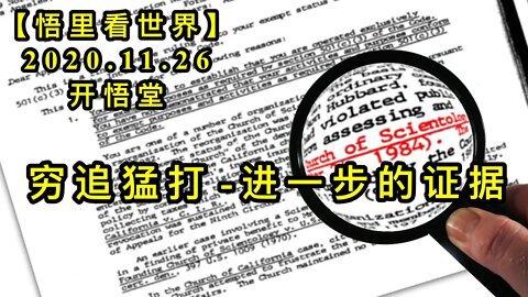 【悟里看世界】KWT324 201126－06 qzmd 穷追猛打-进一步的证据