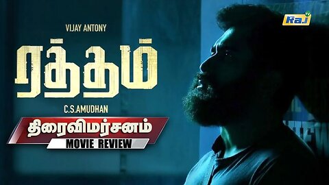 ''ரத்தம்'' - திரைவிமர்சனம் | ''Raththam'' Movie Thiraivimarsanam | Raththam Movie Review | Raj Tv